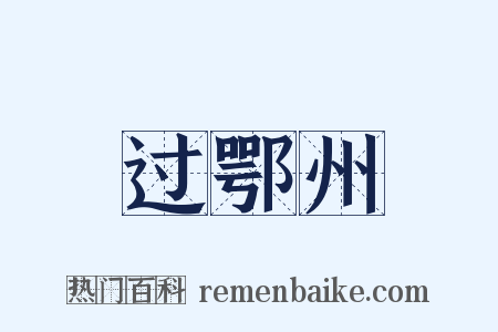 过鄂州是什么意思的图片